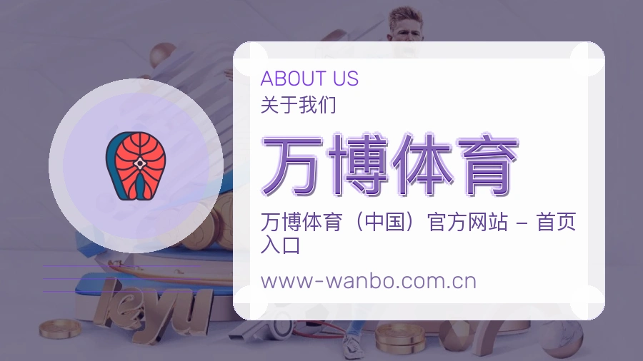 万博体育关于我们图片