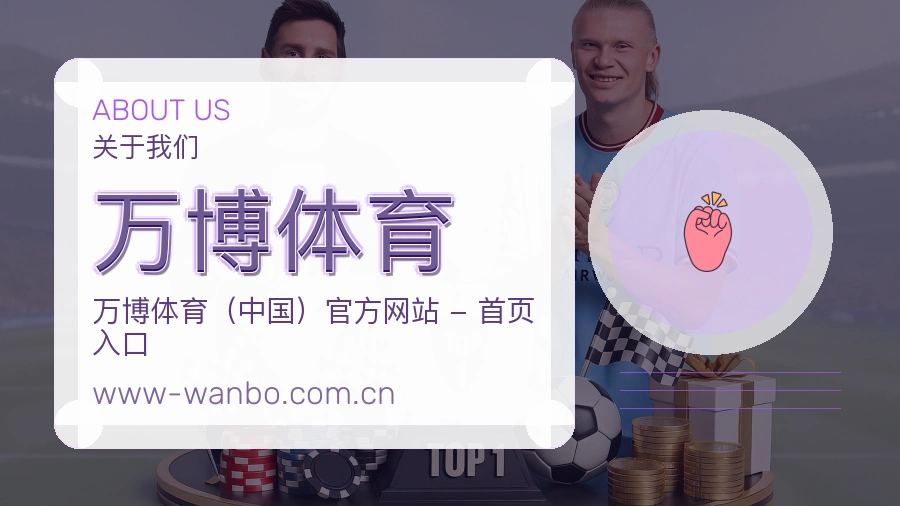 万博体育体育平台介绍