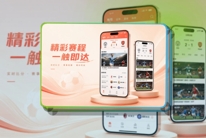 万博体育 App细节设计，赛程比分更好找 页面展示